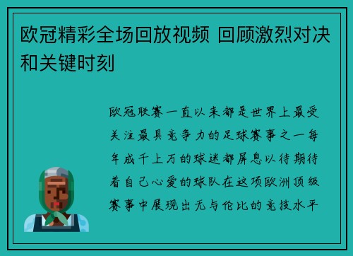 欧冠精彩全场回放视频 回顾激烈对决和关键时刻