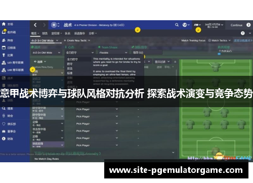 意甲战术博弈与球队风格对抗分析 探索战术演变与竞争态势