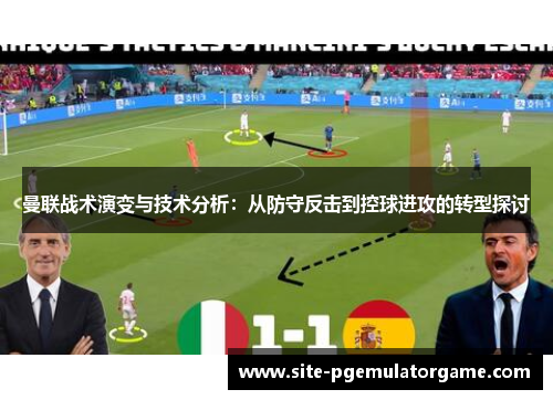 曼联战术演变与技术分析：从防守反击到控球进攻的转型探讨