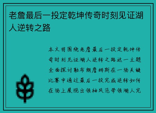 老詹最后一投定乾坤传奇时刻见证湖人逆转之路