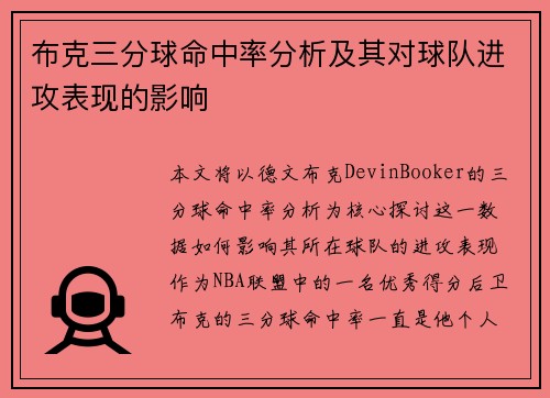 布克三分球命中率分析及其对球队进攻表现的影响