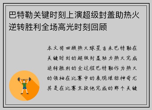 巴特勒关键时刻上演超级封盖助热火逆转胜利全场高光时刻回顾