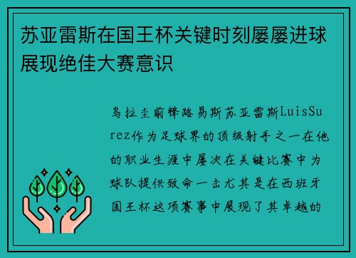 苏亚雷斯在国王杯关键时刻屡屡进球展现绝佳大赛意识