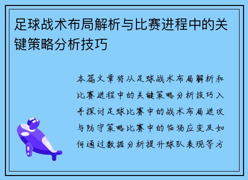 足球战术布局解析与比赛进程中的关键策略分析技巧