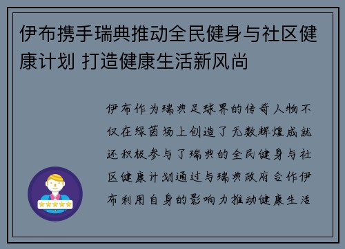 伊布携手瑞典推动全民健身与社区健康计划 打造健康生活新风尚