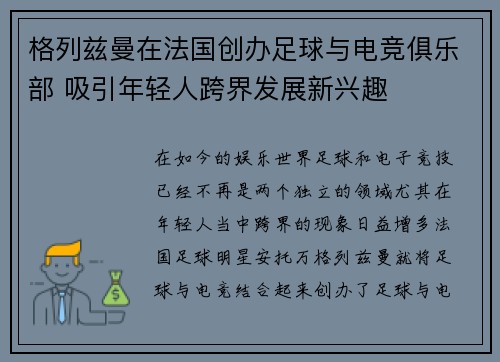 格列兹曼在法国创办足球与电竞俱乐部 吸引年轻人跨界发展新兴趣