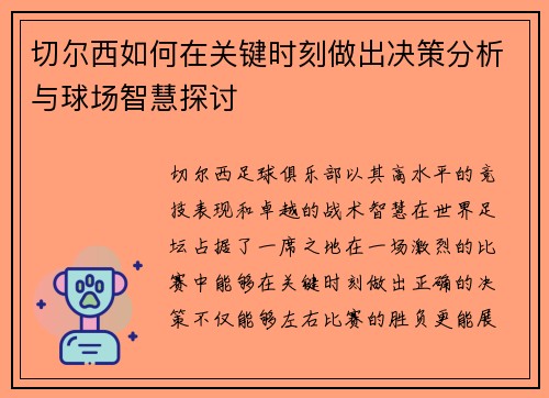 切尔西如何在关键时刻做出决策分析与球场智慧探讨