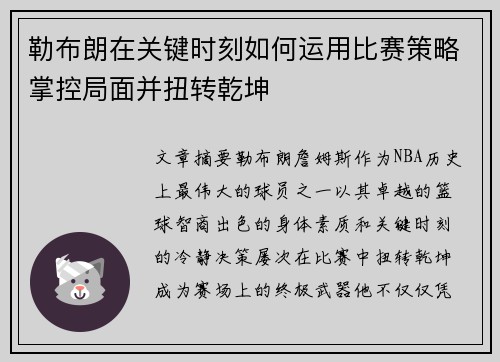 勒布朗在关键时刻如何运用比赛策略掌控局面并扭转乾坤