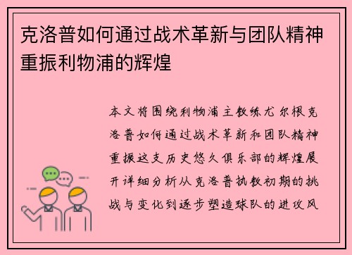 克洛普如何通过战术革新与团队精神重振利物浦的辉煌