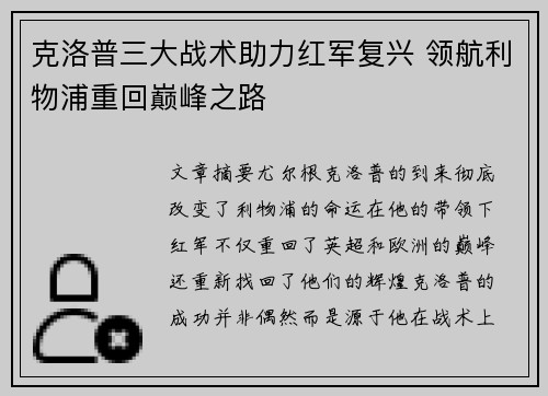 克洛普三大战术助力红军复兴 领航利物浦重回巅峰之路