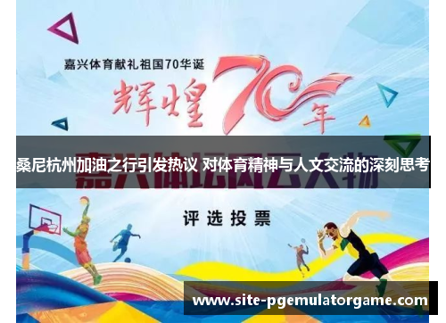 桑尼杭州加油之行引发热议 对体育精神与人文交流的深刻思考
