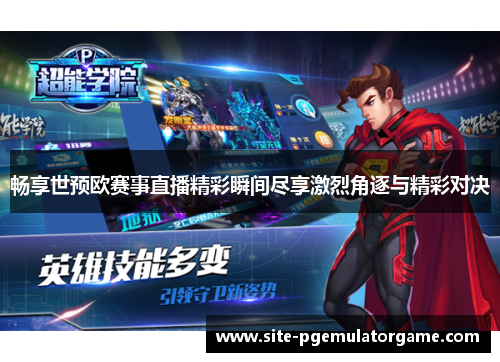畅享世预欧赛事直播精彩瞬间尽享激烈角逐与精彩对决