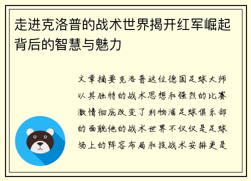走进克洛普的战术世界揭开红军崛起背后的智慧与魅力