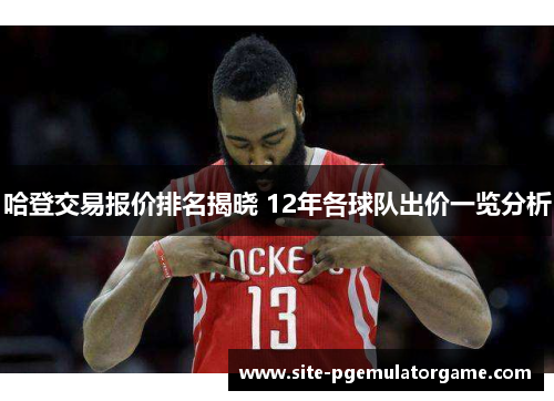 哈登交易报价排名揭晓 12年各球队出价一览分析