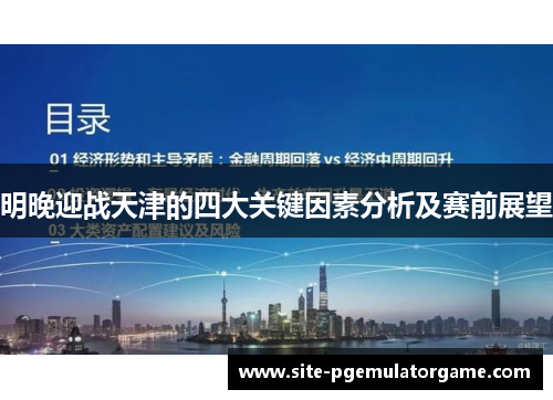 明晚迎战天津的四大关键因素分析及赛前展望