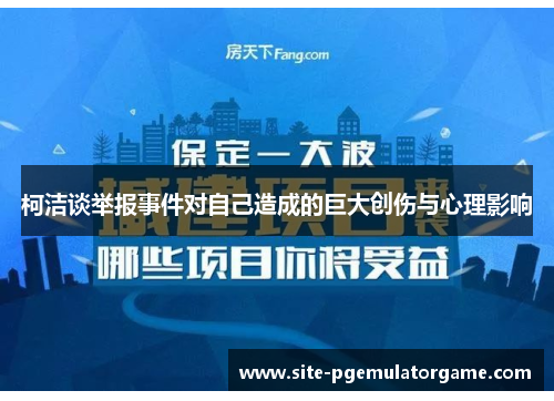 柯洁谈举报事件对自己造成的巨大创伤与心理影响