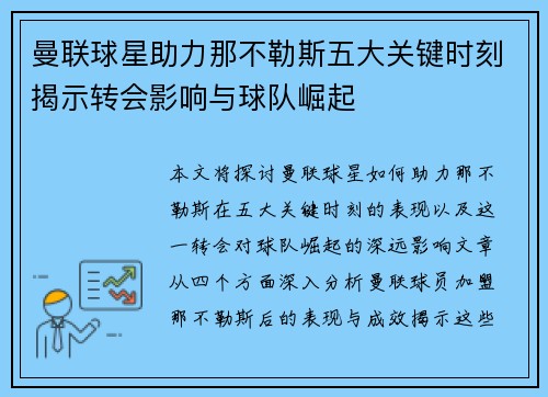 曼联球星助力那不勒斯五大关键时刻揭示转会影响与球队崛起
