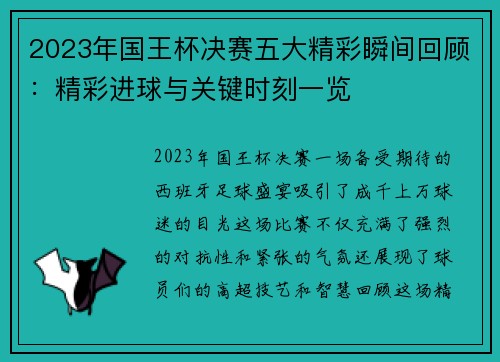 2023年国王杯决赛五大精彩瞬间回顾：精彩进球与关键时刻一览