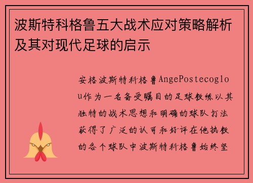 波斯特科格鲁五大战术应对策略解析及其对现代足球的启示