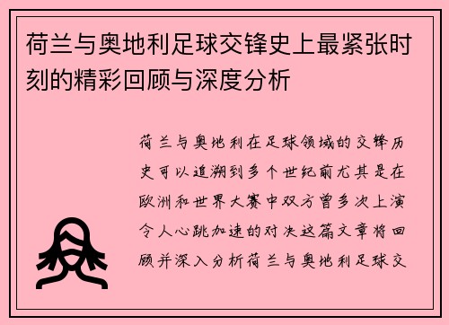 荷兰与奥地利足球交锋史上最紧张时刻的精彩回顾与深度分析
