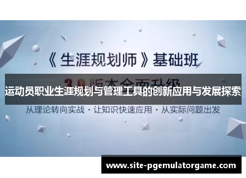 运动员职业生涯规划与管理工具的创新应用与发展探索