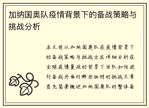 加纳国奥队疫情背景下的备战策略与挑战分析