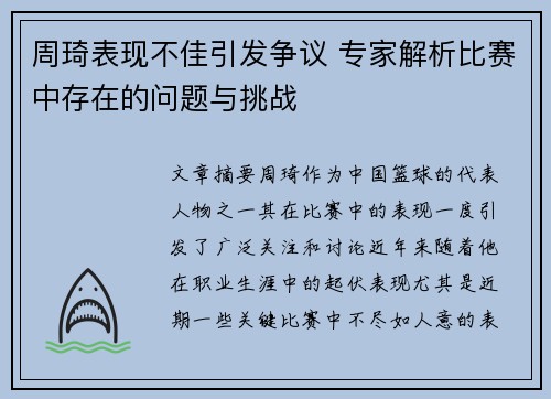 周琦表现不佳引发争议 专家解析比赛中存在的问题与挑战
