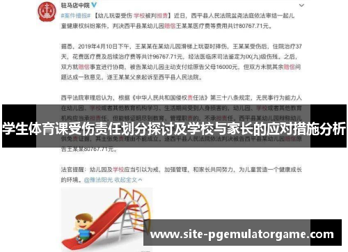 学生体育课受伤责任划分探讨及学校与家长的应对措施分析