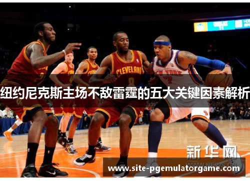 纽约尼克斯主场不敌雷霆的五大关键因素解析