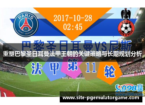 重塑巴黎圣日耳曼法甲王朝的关键策略与长期规划分析