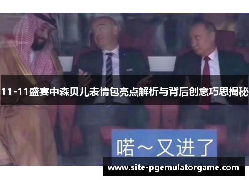 11-11盛宴中森贝儿表情包亮点解析与背后创意巧思揭秘
