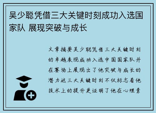 吴少聪凭借三大关键时刻成功入选国家队 展现突破与成长
