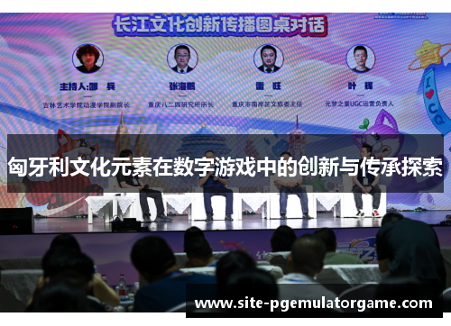 匈牙利文化元素在数字游戏中的创新与传承探索