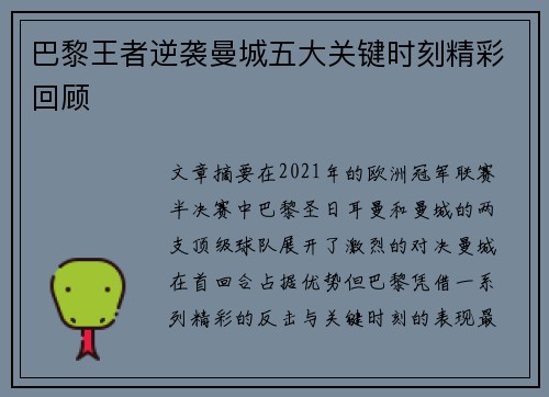 巴黎王者逆袭曼城五大关键时刻精彩回顾