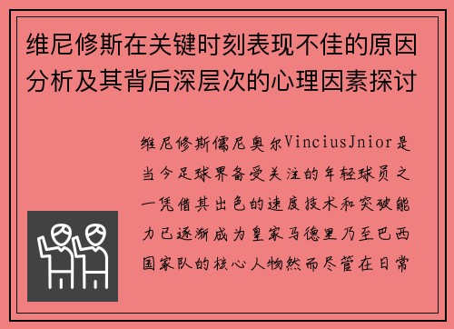 维尼修斯在关键时刻表现不佳的原因分析及其背后深层次的心理因素探讨
