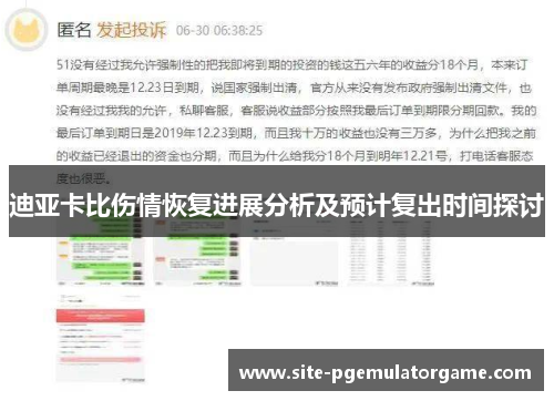 迪亚卡比伤情恢复进展分析及预计复出时间探讨