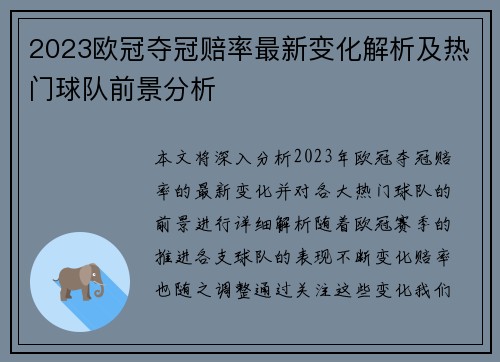 2023欧冠夺冠赔率最新变化解析及热门球队前景分析