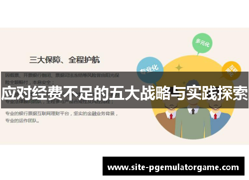 应对经费不足的五大战略与实践探索