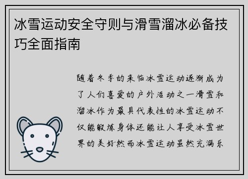 冰雪运动安全守则与滑雪溜冰必备技巧全面指南