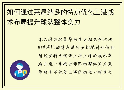 如何通过莱昂纳多的特点优化上港战术布局提升球队整体实力