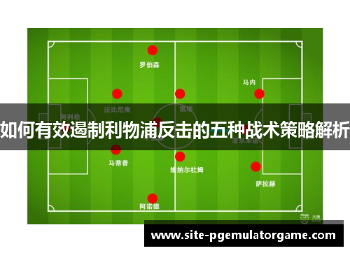 如何有效遏制利物浦反击的五种战术策略解析