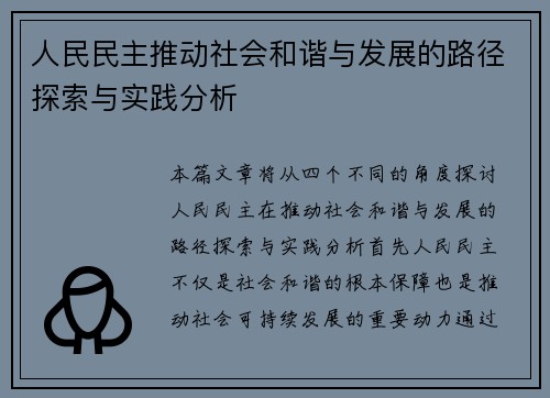 人民民主推动社会和谐与发展的路径探索与实践分析