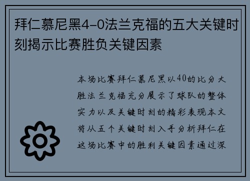拜仁慕尼黑4-0法兰克福的五大关键时刻揭示比赛胜负关键因素