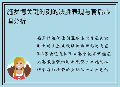 施罗德关键时刻的决胜表现与背后心理分析