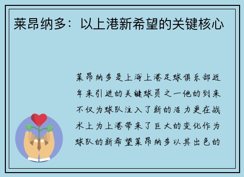 莱昂纳多：以上港新希望的关键核心
