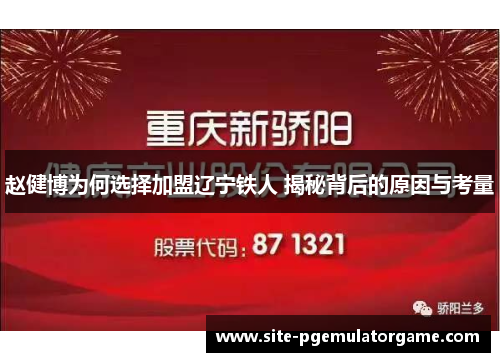赵健博为何选择加盟辽宁铁人 揭秘背后的原因与考量