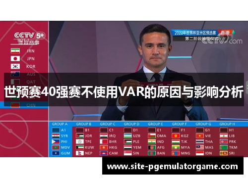 世预赛40强赛不使用VAR的原因与影响分析