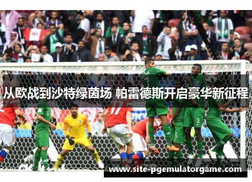 从欧战到沙特绿茵场 帕雷德斯开启豪华新征程