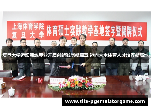 复旦大学运动训练专业开启创新发展新篇章 迈向未来体育人才培养新高地