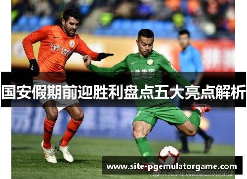 国安假期前迎胜利盘点五大亮点解析